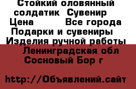 Стойкий оловянный солдатик. Сувенир. › Цена ­ 800 - Все города Подарки и сувениры » Изделия ручной работы   . Ленинградская обл.,Сосновый Бор г.